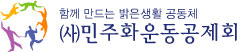 (사)민주화운동공제회